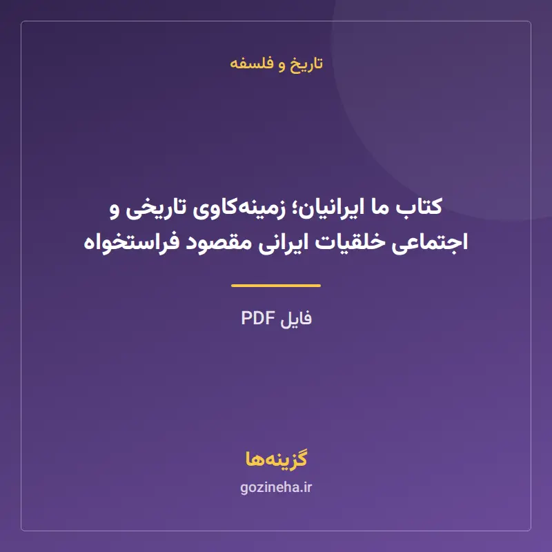 کتاب ما ایرانیان؛ زمینهکاوی تاریخی و اجتماعی خلقیات ایرانی مقصود فراستخواه