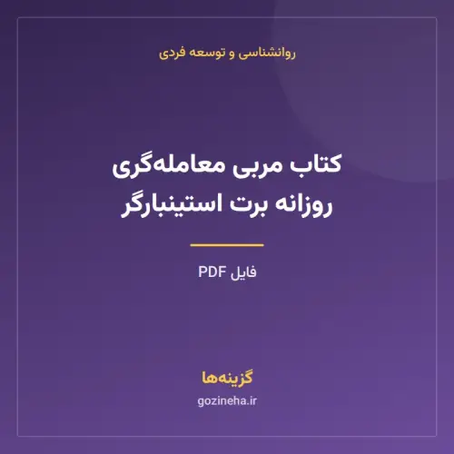 جلد فایل کتاب مربی معامله‌گری روزانه برت استینبارگر (PDF)