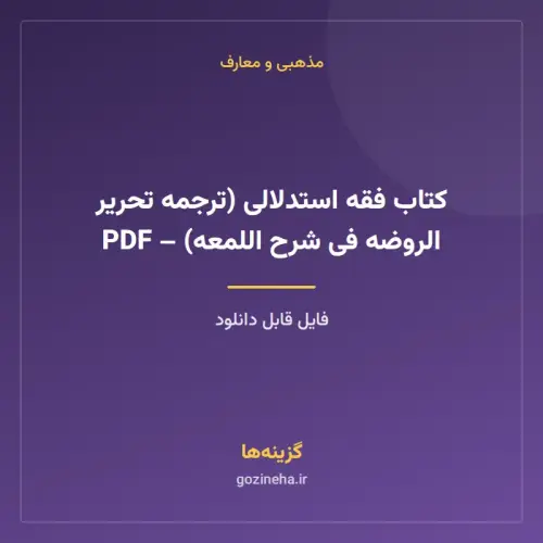 جلد فایل کتاب فقه استدلالی (ترجمه تحریر الروضه فی شرح اللمعه) – PDF