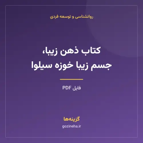 جلد فایل کتاب ذهن زیبا، جسم زیبا خوزه سیلوا (PDF)