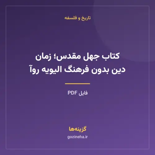 جلد فایل کتاب جهل مقدس؛ زمان دین بدون فرهنگ الیویه روآ (PDF)