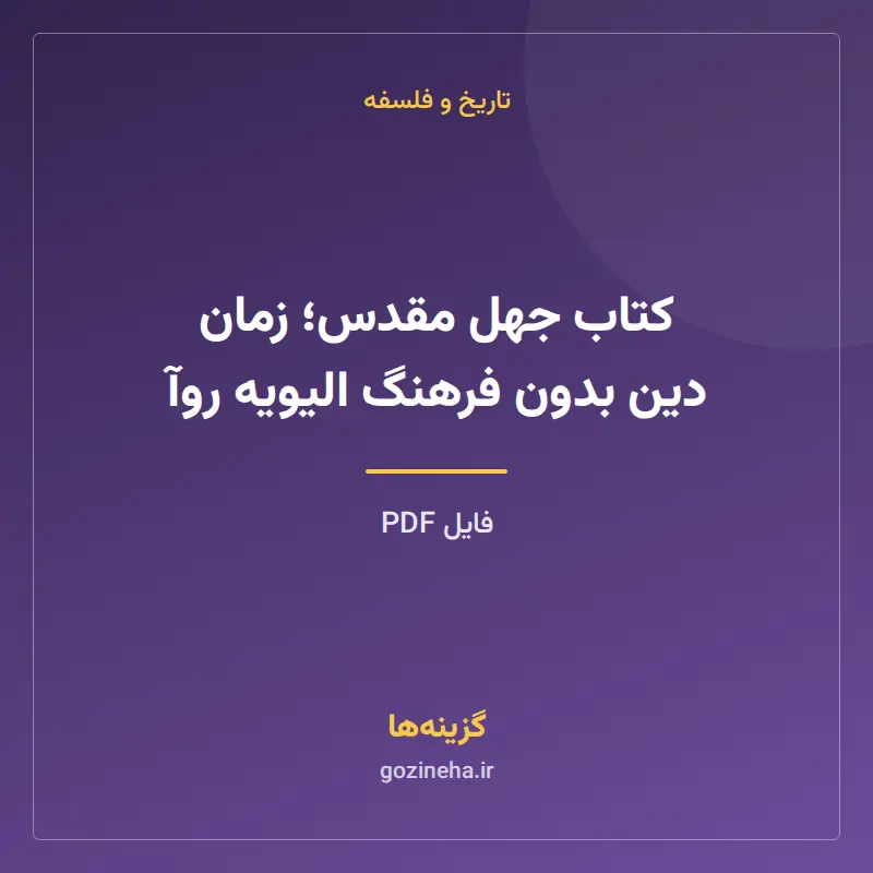 کتاب جهل مقدس؛ زمان دین بدون فرهنگ الیویه روآ