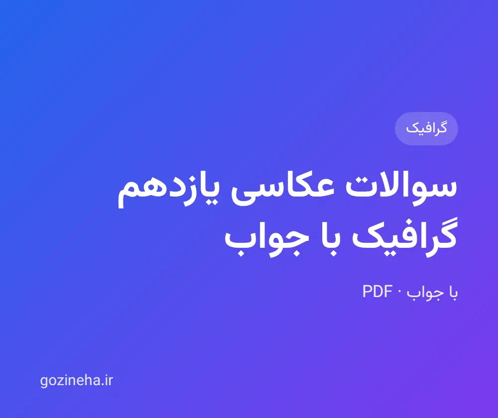 جلد فایل سوالات عکاسی یازدهم گرافیک با جواب (درس به درس)