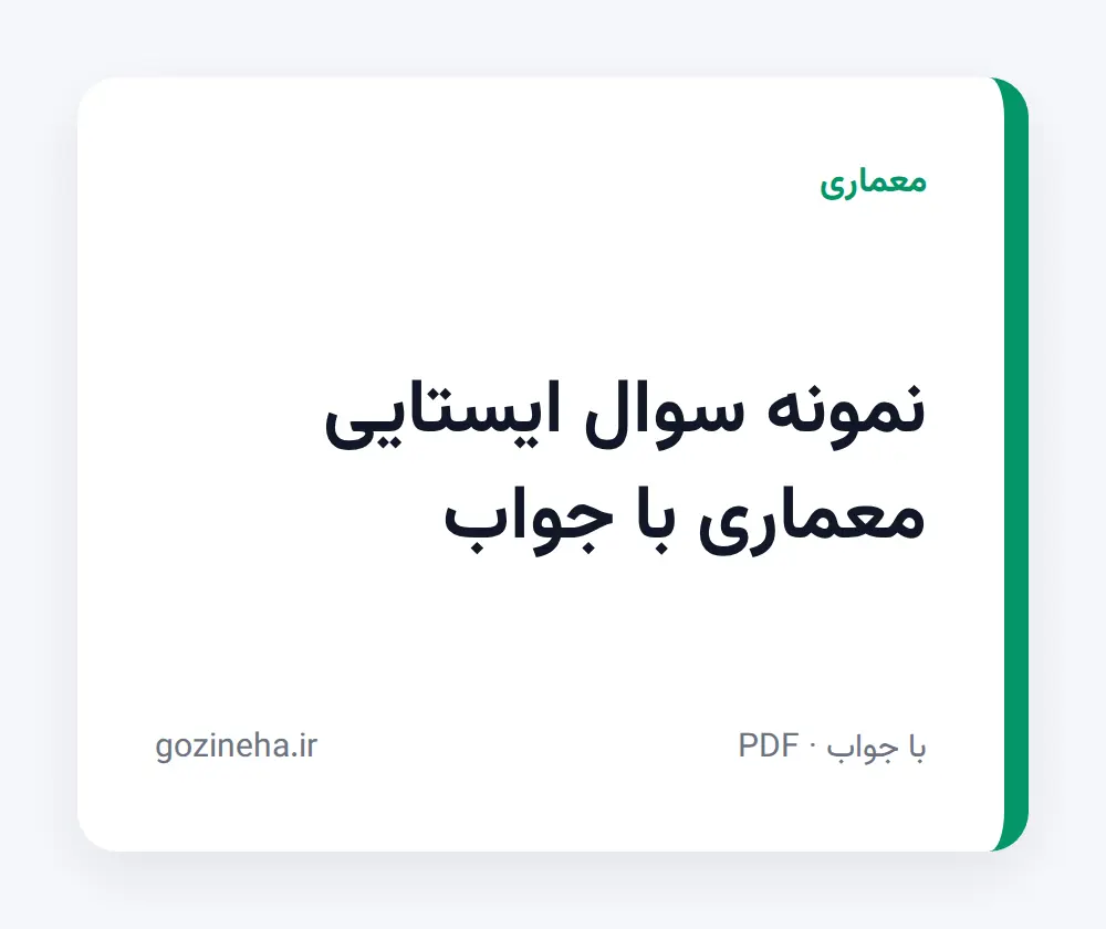 جلد فایل نمونه سوال ایستایی معماری با جواب + حل تمرین