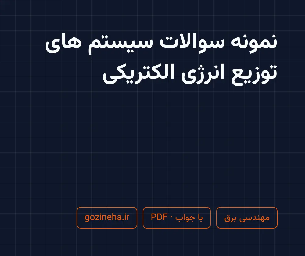 جلد فایل نمونه سوالات سیستم های توزیع انرژی الکتریکی + پاسخ تشریحی