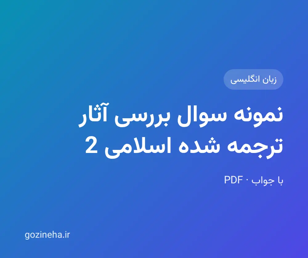 جلد فایل نمونه سوال بررسی آثار ترجمه شده اسلامی 2؛ پاسخنامه و جواب تمرینات