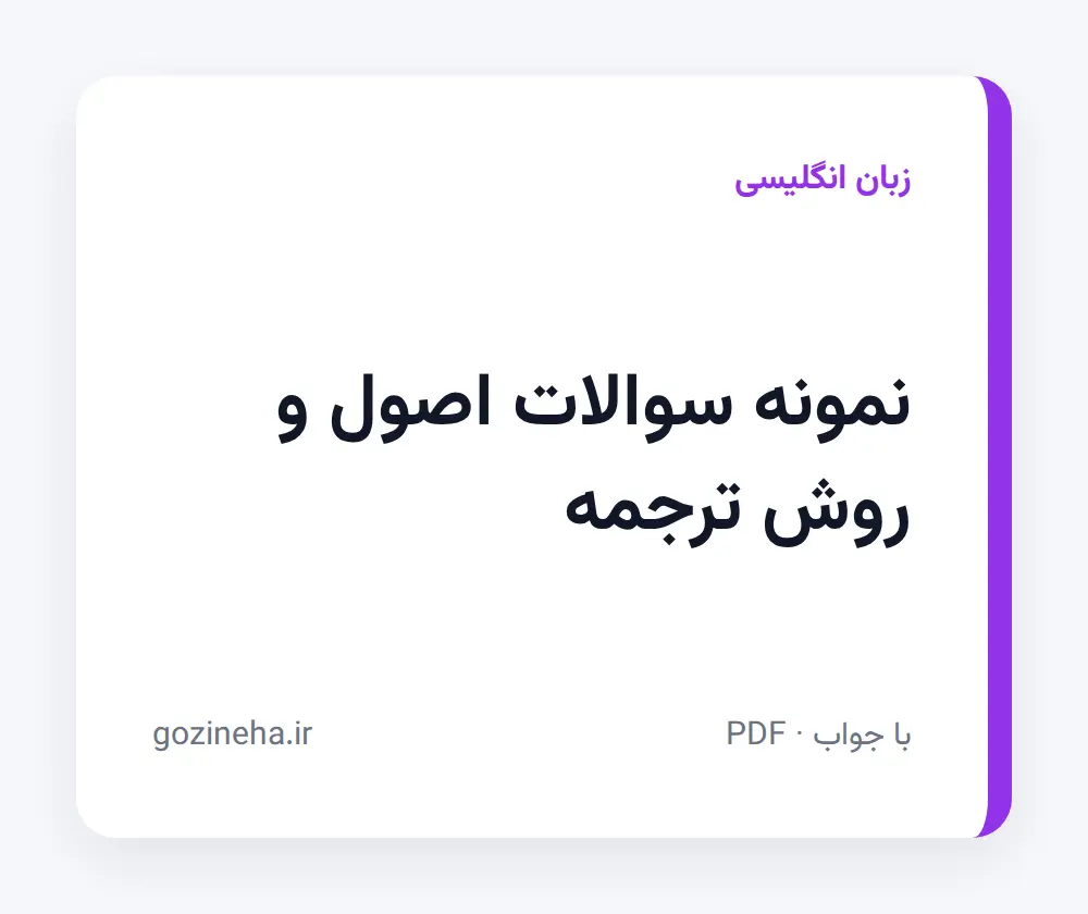 جلد فایل نمونه سوالات اصول و روش ترجمه با جواب (ملانظر)