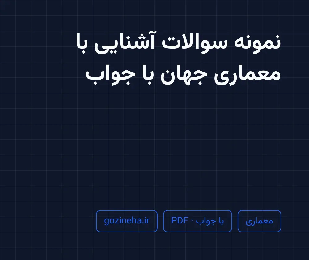 جلد فایل نمونه سوالات آشنایی با معماری جهان با جواب