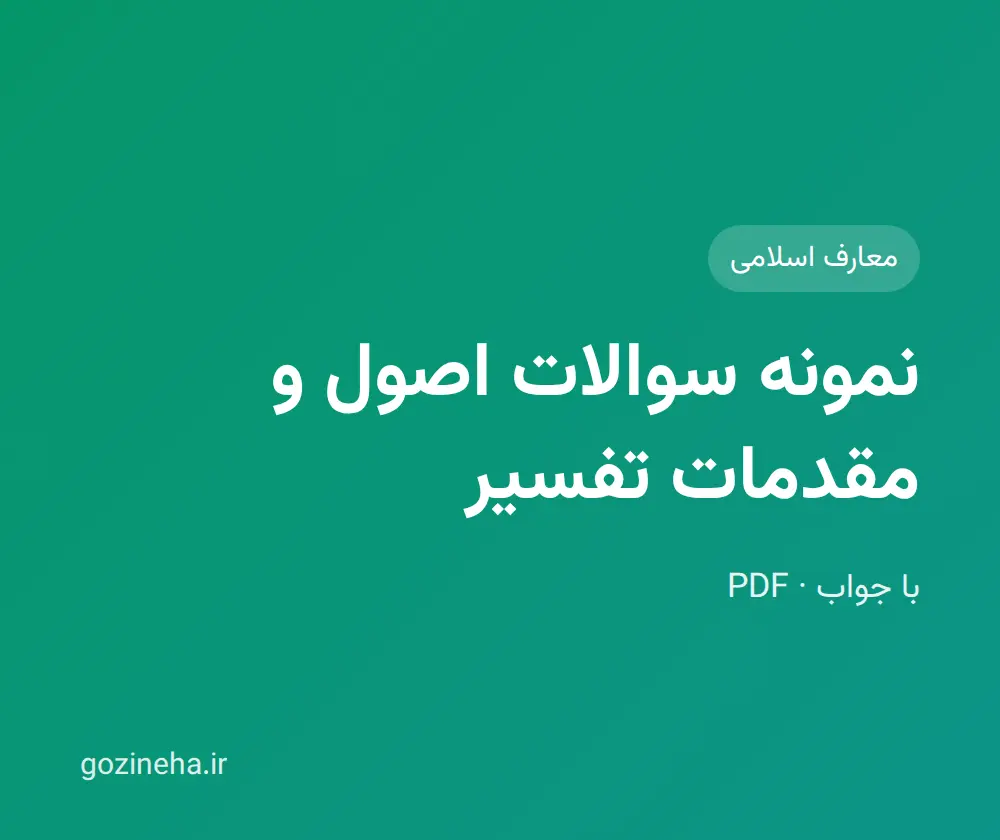 جلد فایل نمونه سوالات اصول و مقدمات تفسیر + پاسخ (علی فتحی)