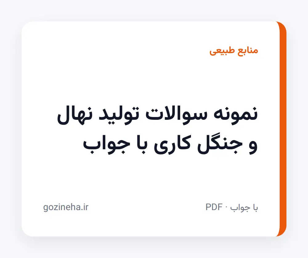 جلد فایل نمونه سوالات تولید نهال و جنگل کاری با جواب؛ تستی و تشریحی