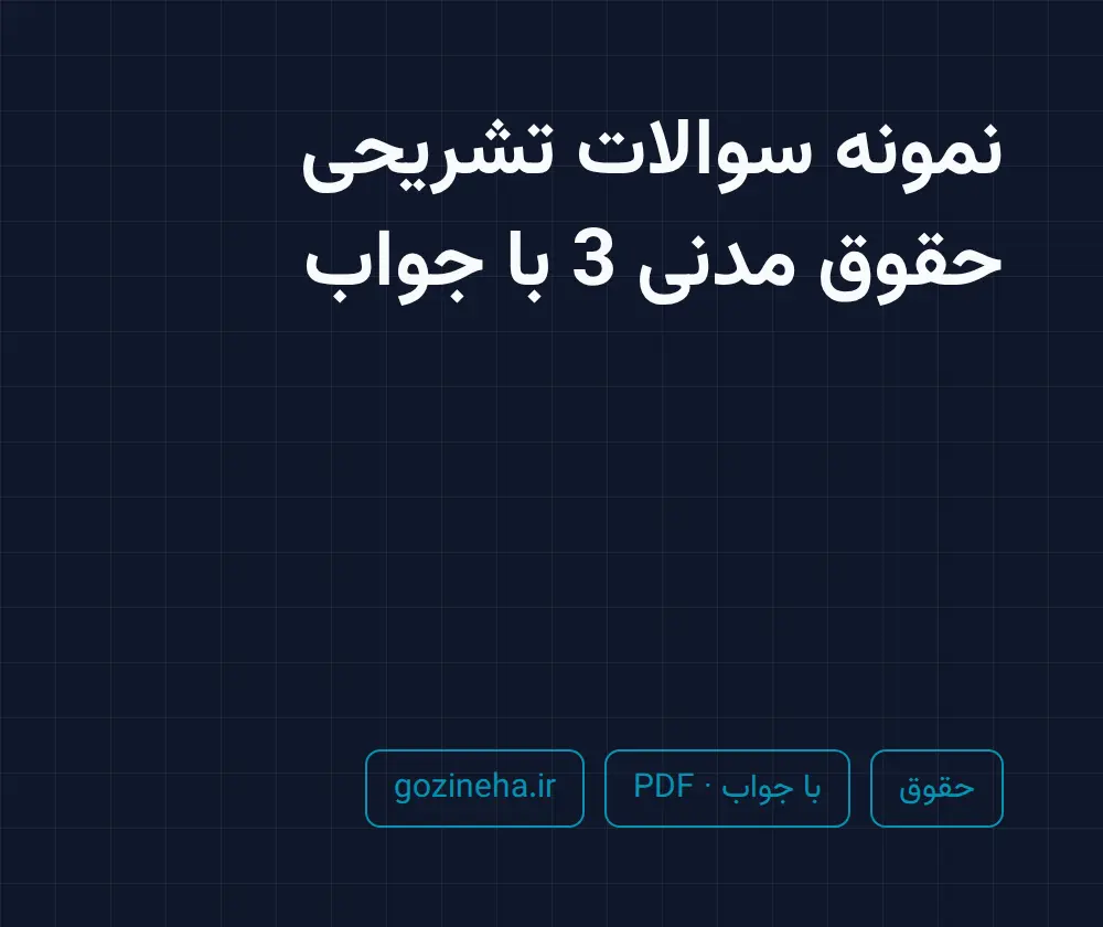 جلد فایل نمونه سوالات حقوق مدنی 3 کلیات قراردادها (تستی + تشریحی)