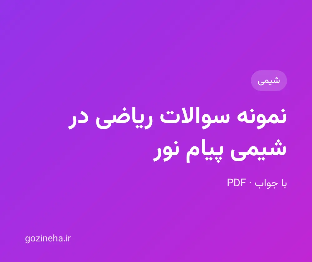 جلد فایل نمونه سوالات ریاضی در شیمی پیام نور