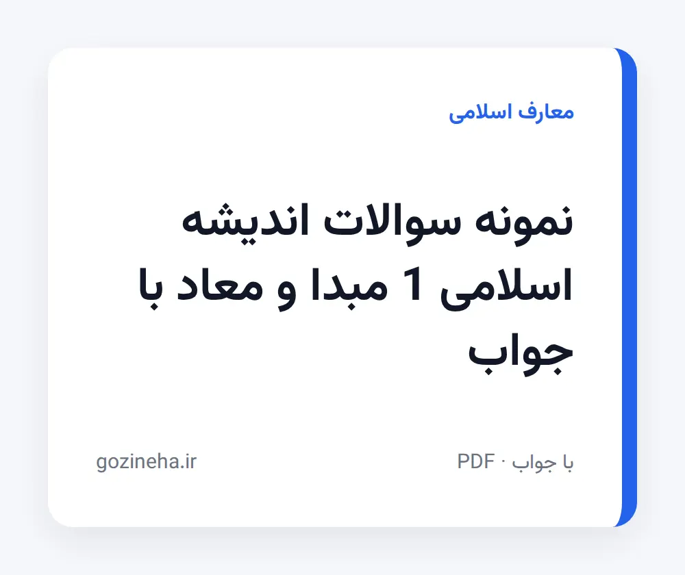 جلد فایل نمونه سوالات اندیشه اسلامی 1 مبدا و معاد با جواب (PDF)