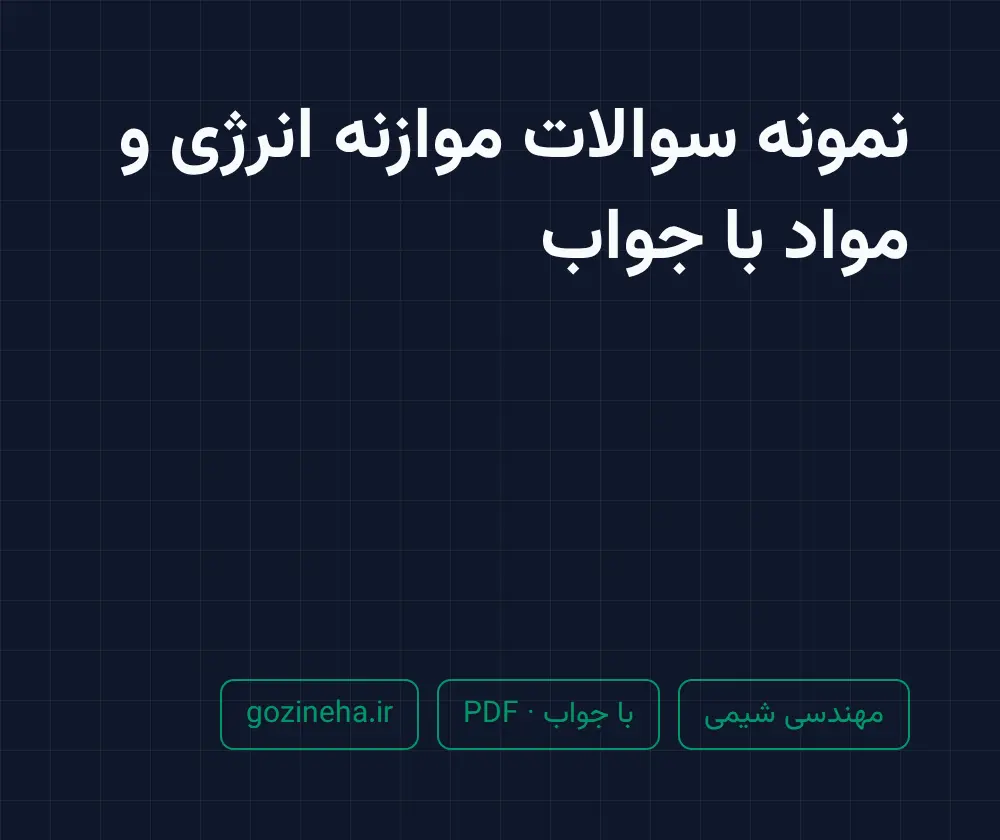 جلد فایل نمونه سوالات موازنه انرژی و مواد با جواب