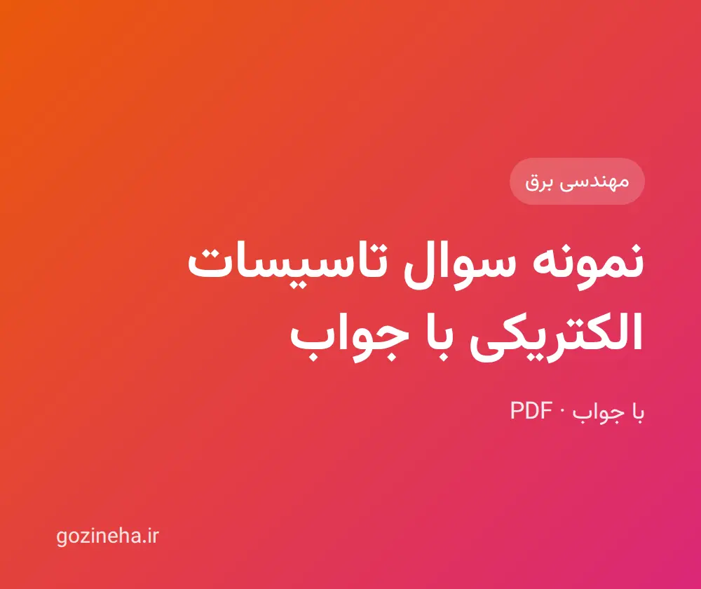 جلد فایل نمونه سوال تاسیسات الکتریکی با جواب + حل المسائل کلهر