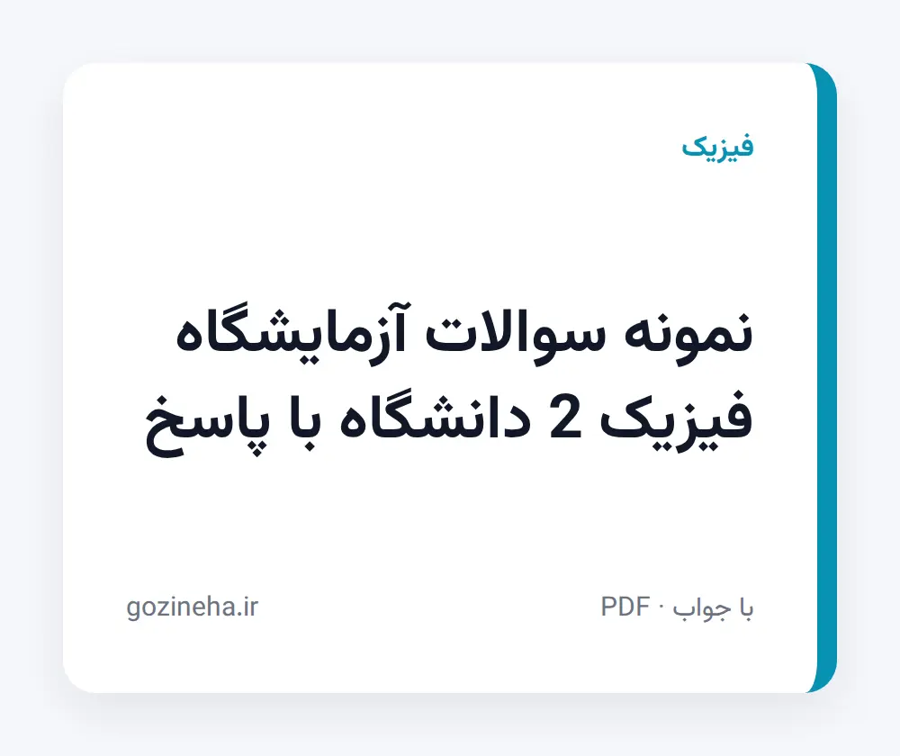 جلد فایل نمونه سوالات آزمایشگاه فیزیک 2 دانشگاه با پاسخ؛ الکتریسیته و مغناطیس