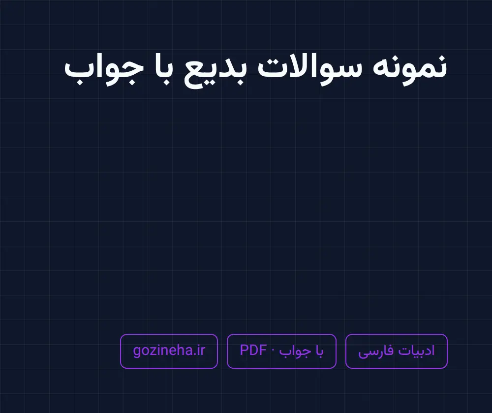 جلد فایل نمونه سوالات بدیع با جواب + جواب تمرین‌های نگاهی تازه به بدیع