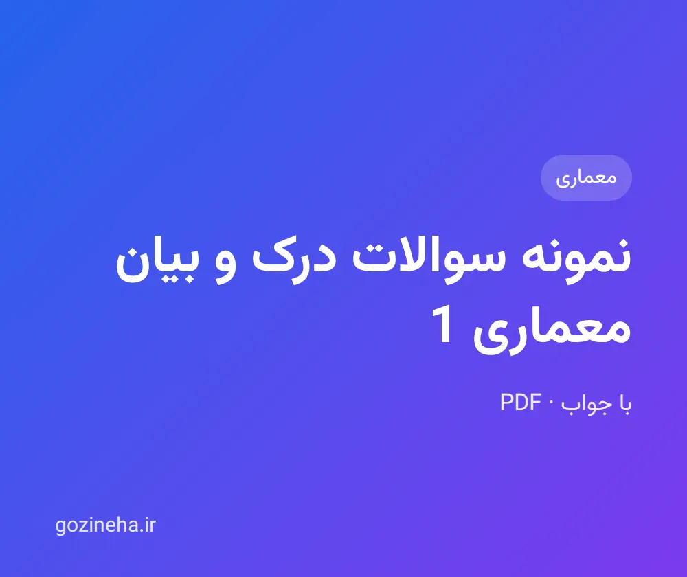 جلد فایل نمونه سوالات درک و بیان معماری 1 + تمرینات
