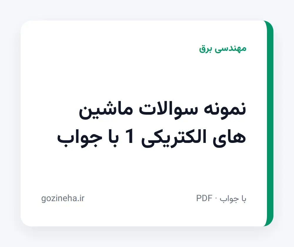 جلد فایل نمونه سوالات ماشین های الکتریکی 1 با جواب