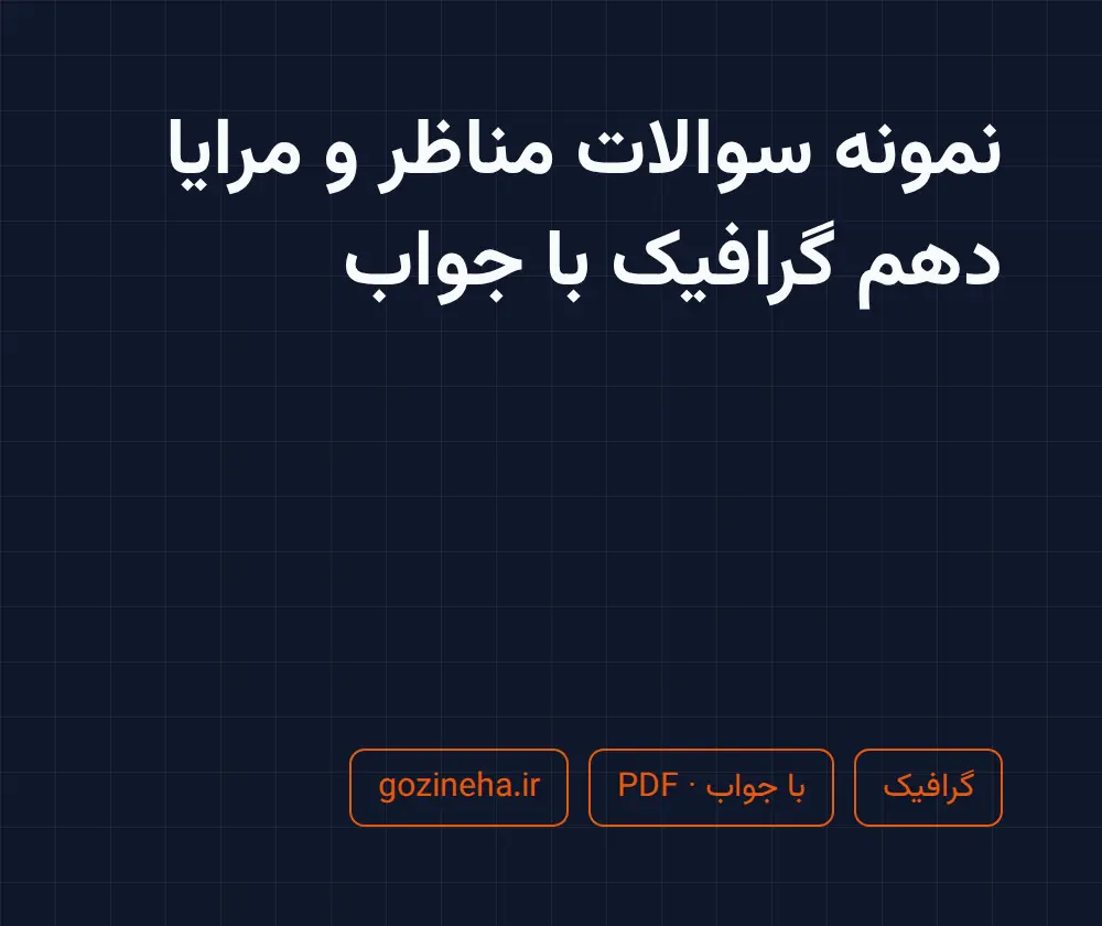 جلد فایل نمونه سوالات مناظر و مرایا دهم گرافیک با جواب (نوبت اول و دوم)