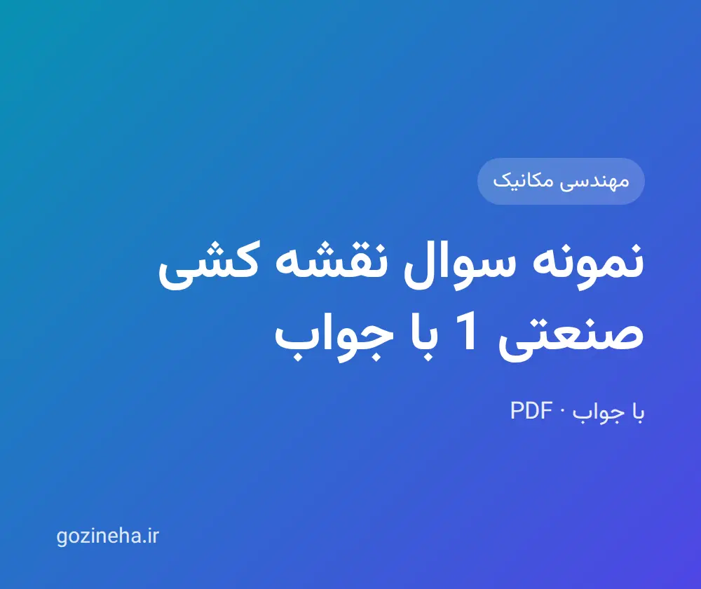 جلد فایل نمونه سوال نقشه کشی صنعتی 1 با جواب