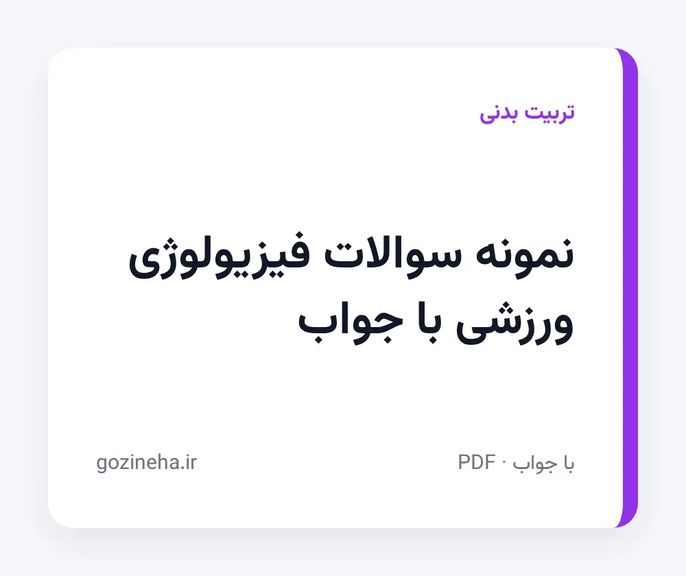 جلد فایل نمونه سوالات فیزیولوژی ورزشی با جواب (پنج استاد + پیام نور)