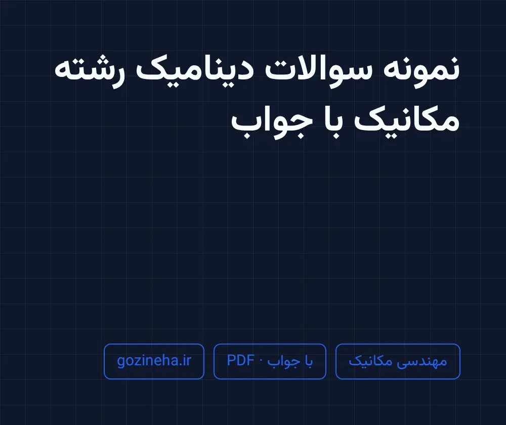 جلد فایل نمونه سوالات دینامیک رشته مکانیک با جواب