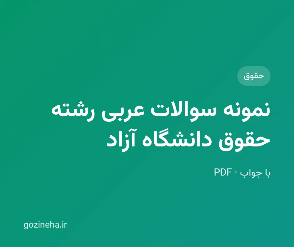 جلد فایل نمونه سوالات عربی رشته حقوق دانشگاه آزاد + پیش‌دانشگاهی