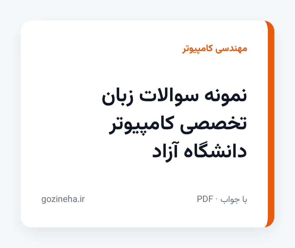 جلد فایل نمونه سوالات زبان تخصصی کامپیوتر دانشگاه آزاد + پیام نور