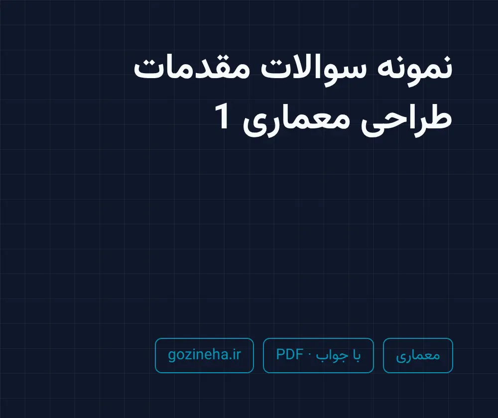 جلد فایل نمونه سوالات مقدمات طراحی معماری 1؛ تمرینات و سرفصل درس