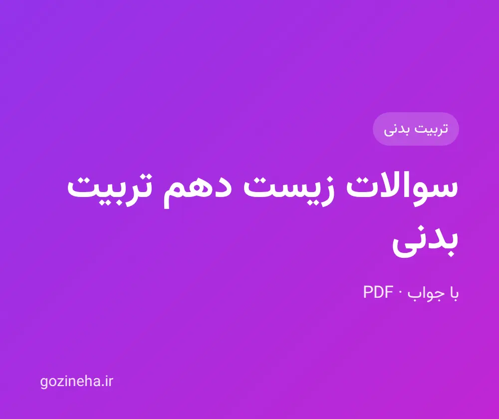 جلد فایل سوالات زیست دهم تربیت بدنی با جواب