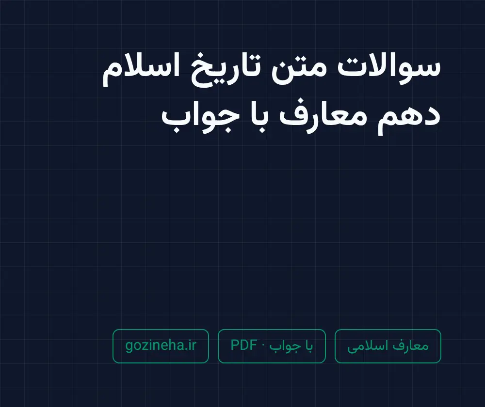 جلد فایل سوالات متن تاریخ اسلام دهم معارف با جواب + درس به درس