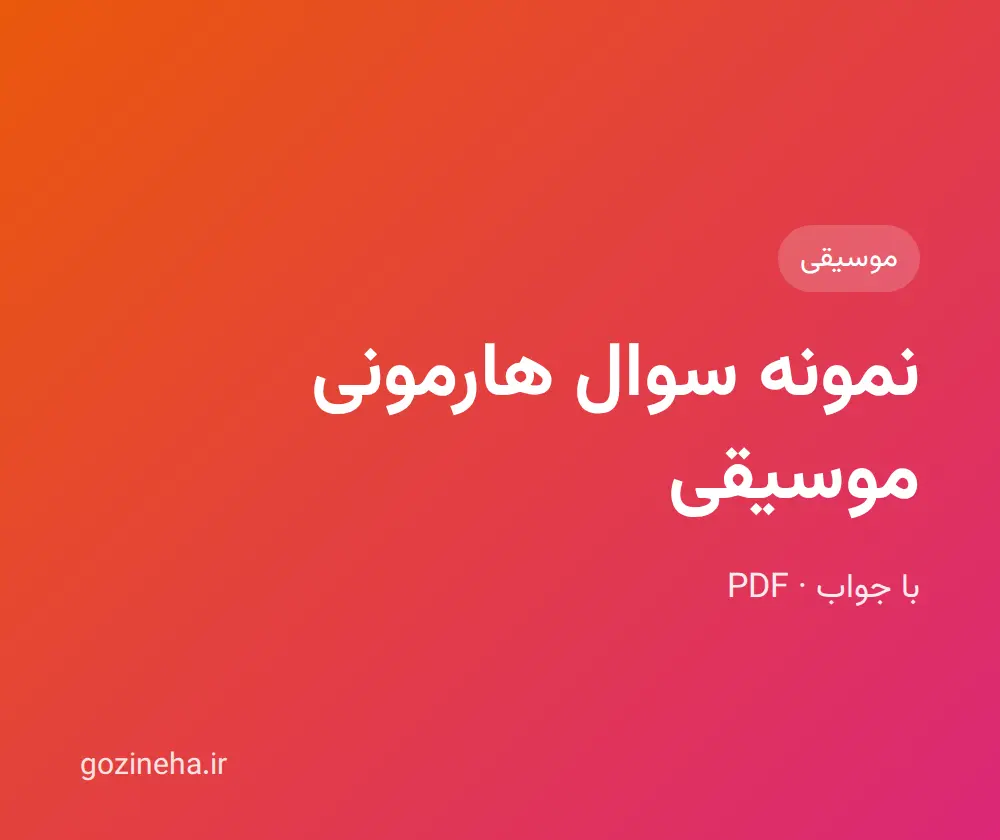 نمونه سوال هارمونی موسیقی