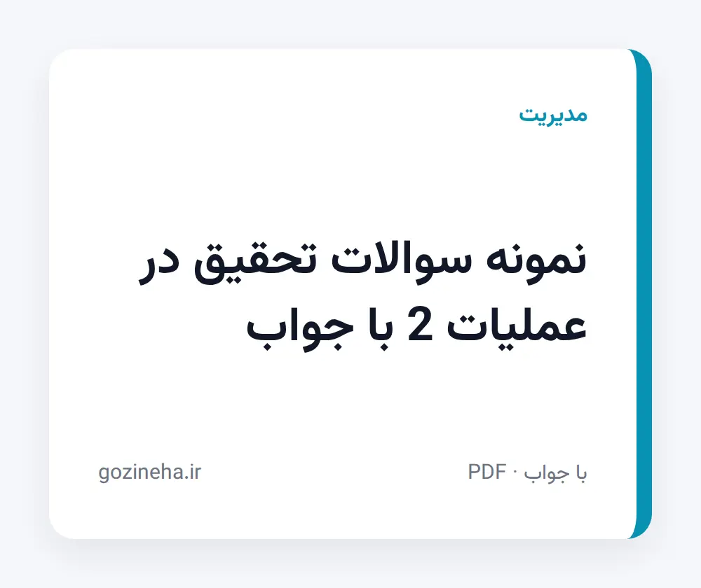 جلد فایل نمونه سوالات تحقیق در عملیات 2 با جواب تشریحی (آزاد + پیام نور)