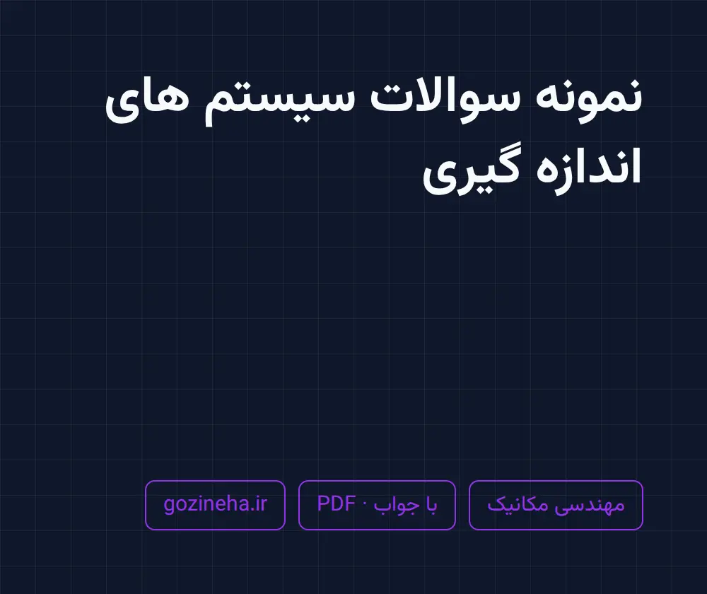 جلد فایل نمونه سوالات درس سیستم های اندازه گیری (مهندسی مکانیک)