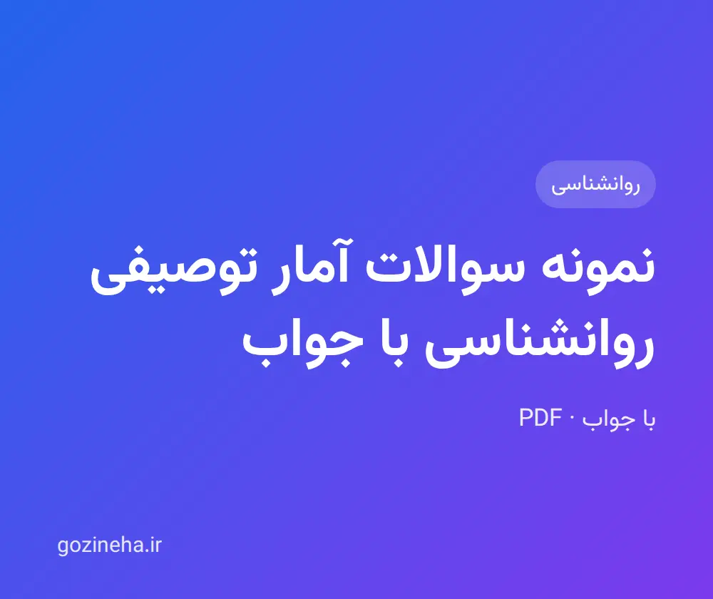 جلد فایل نمونه سوالات آمار توصیفی روانشناسی با جواب