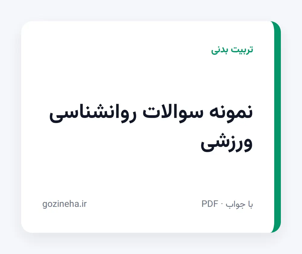 جلد فایل نمونه سوالات روانشناسی ورزشی با جواب (مقدمات روانشناسی ورزشی)