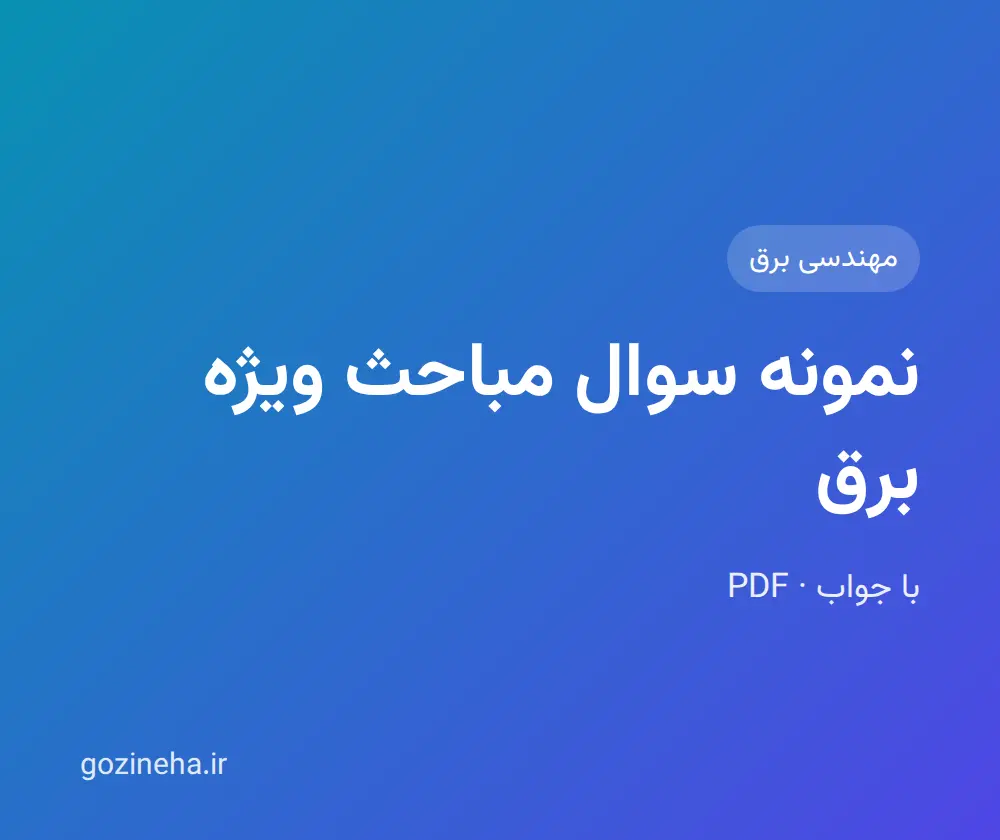 نمونه سوال مباحث ویژه برق