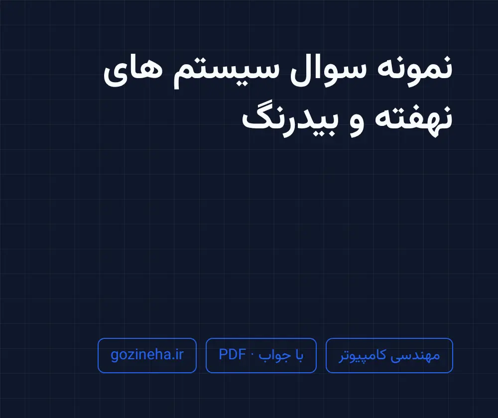 جلد فایل نمونه سوال سیستم های نهفته و بیدرنگ (پیام نور)