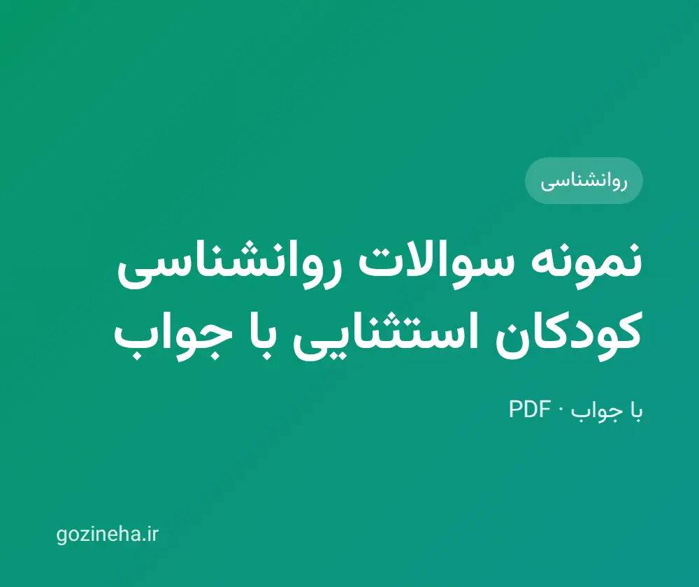 جلد فایل نمونه سوالات روانشناسی کودکان استثنایی با جواب (مهدی گنجی)