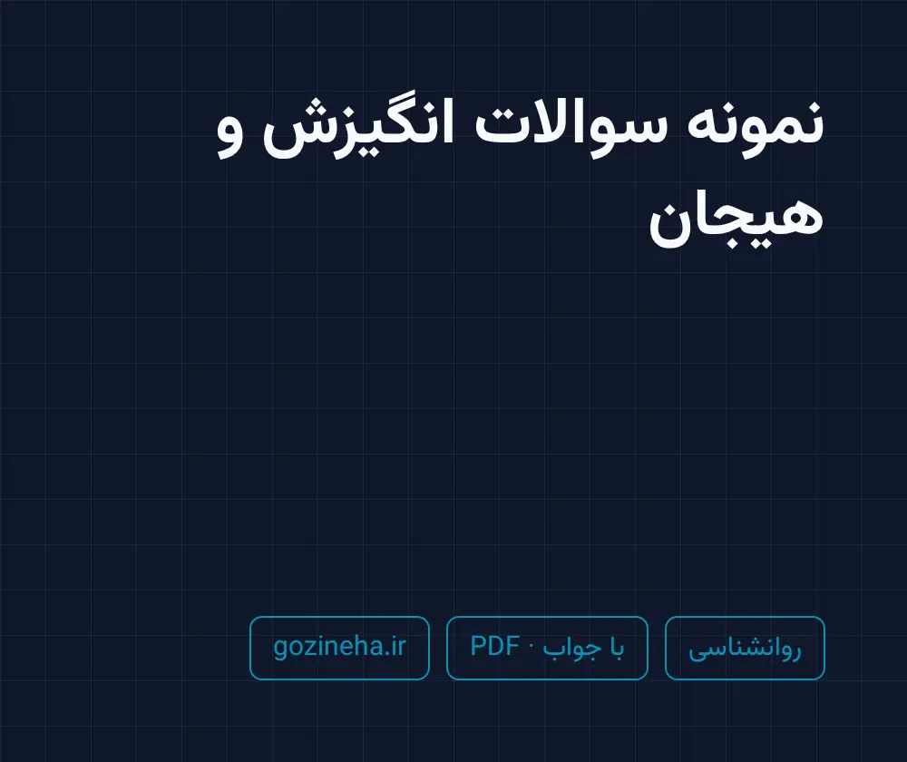 جلد فایل نمونه سوالات انگیزش و هیجان با جواب (مارشال ریو + خداپناهی)