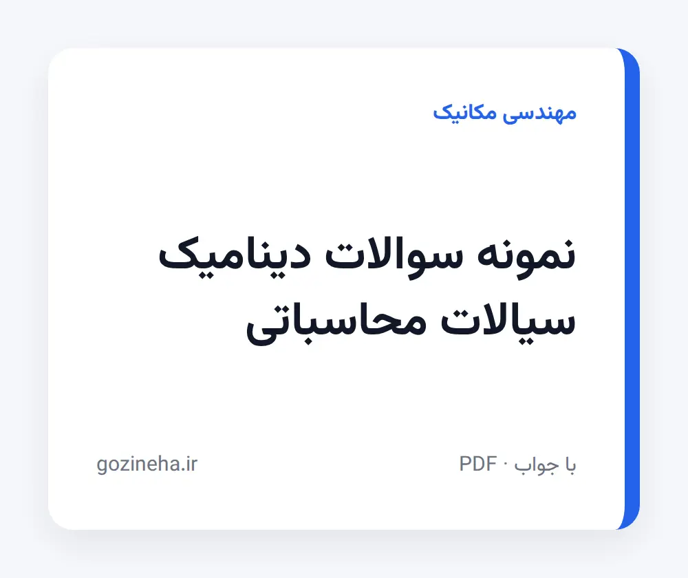 جلد فایل نمونه سوالات دینامیک سیالات محاسباتی (CFD)