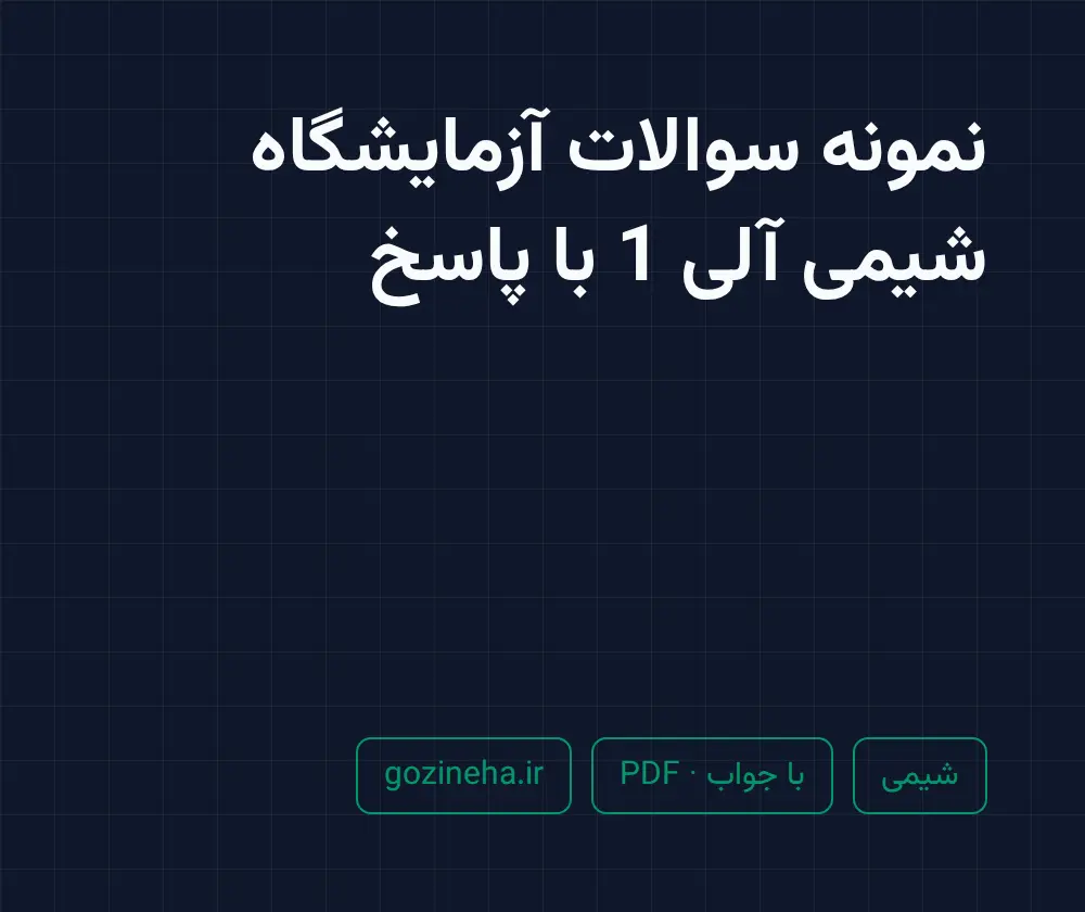 جلد فایل نمونه سوالات آزمایشگاه شیمی آلی 1 با پاسخ + حل تمرین