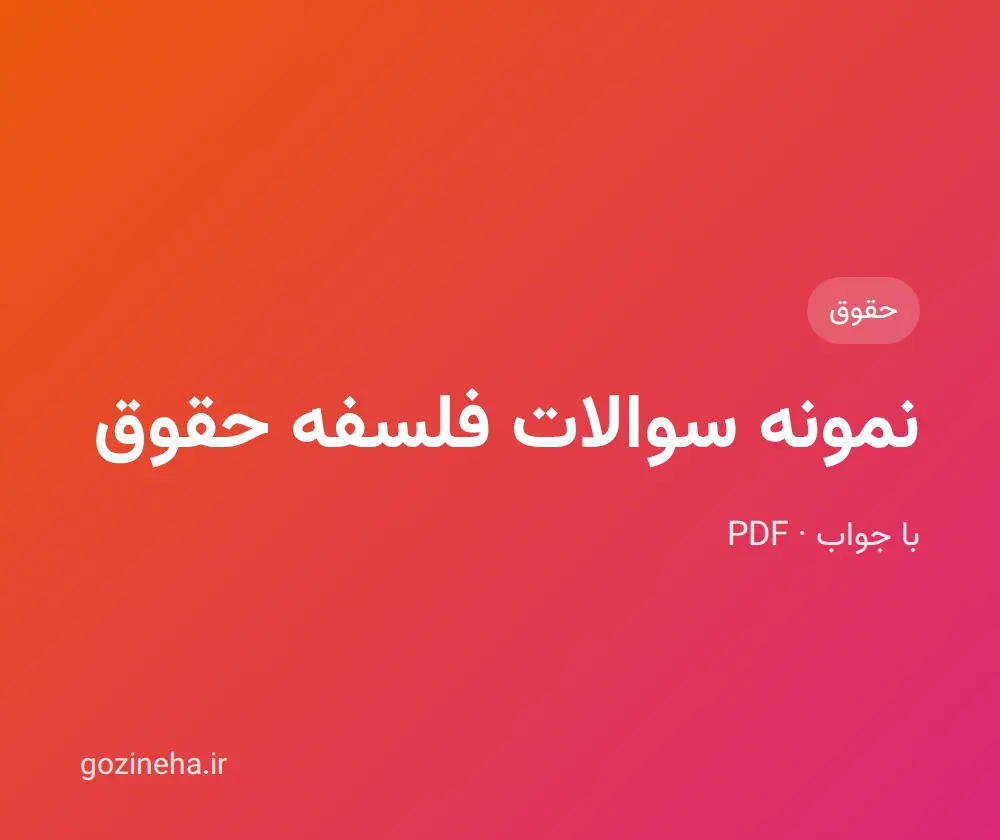 جلد فایل نمونه سوالات فلسفه حقوق با جواب (دانشگاه آزاد + پیام نور)