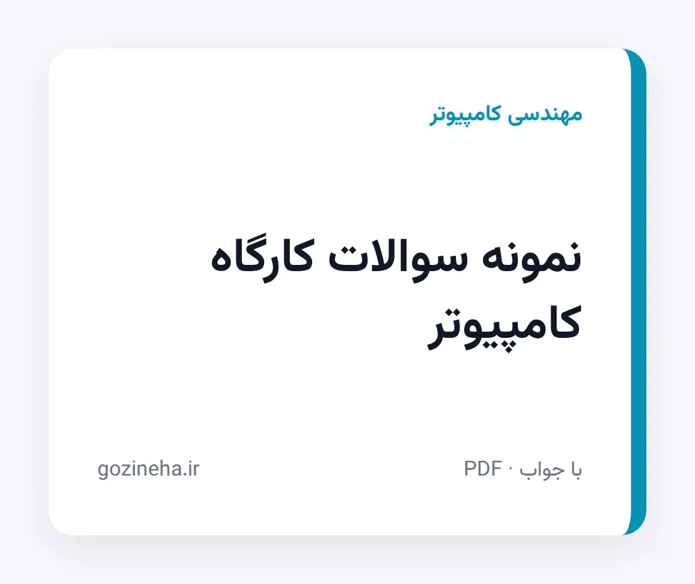 نمونه سوالات کارگاه کامپیوتر