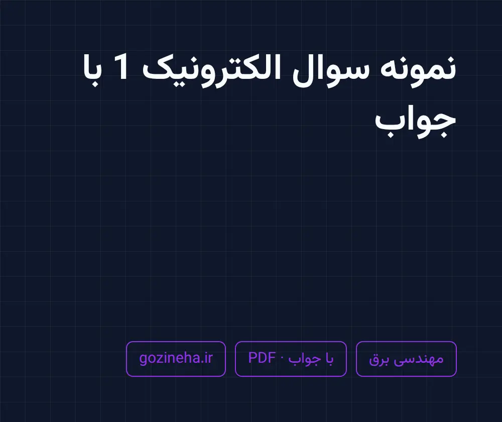 نمونه سوال الکترونیک 1 با جواب
