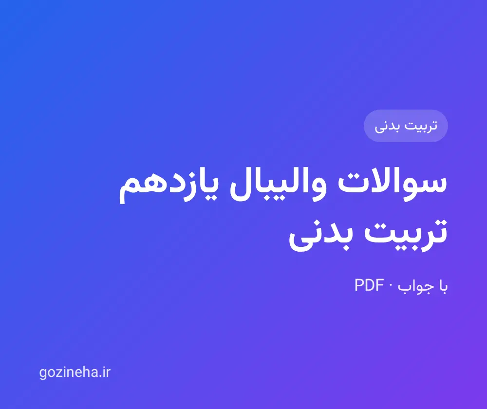 جلد فایل سوالات والیبال یازدهم تربیت بدنی با جواب + تستی