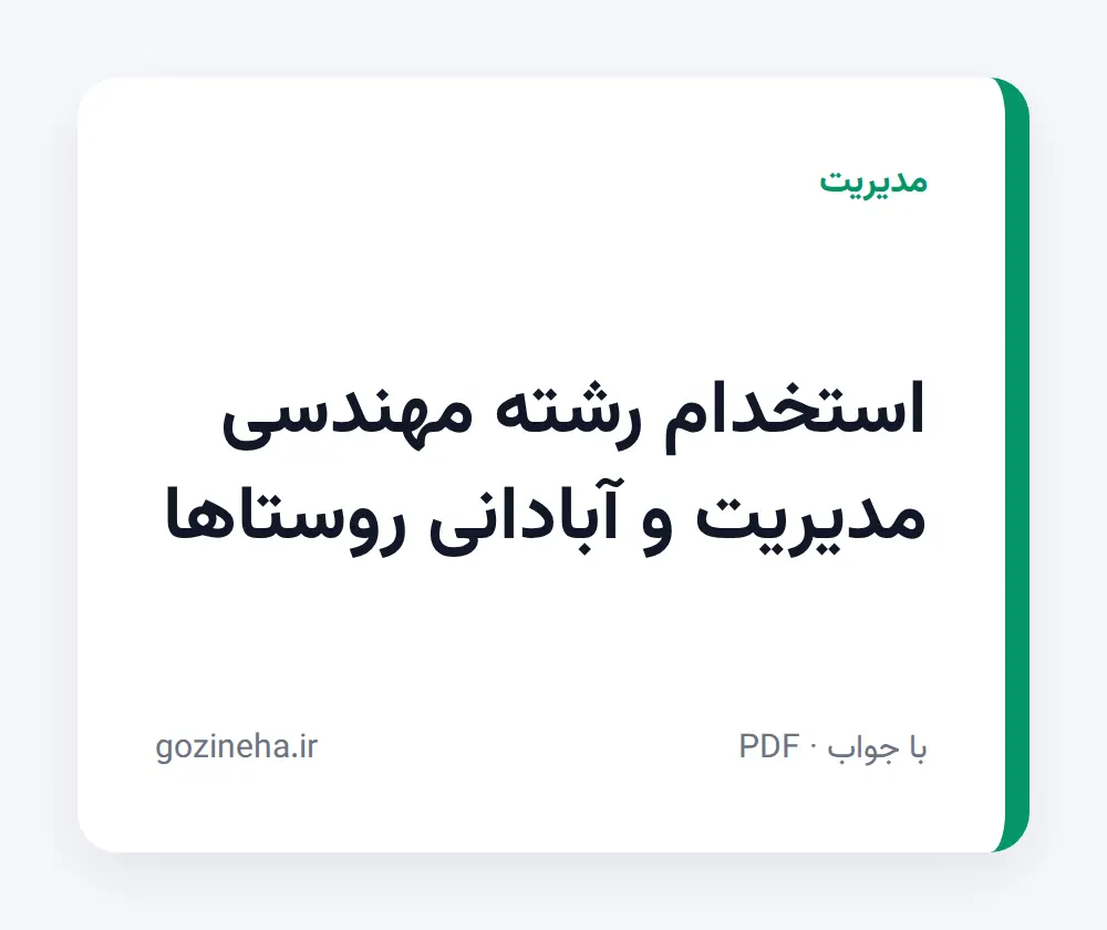 جلد فایل استخدام رشته مهندسی مدیریت و آبادانی روستاها؛ نمونه سوال و منابع