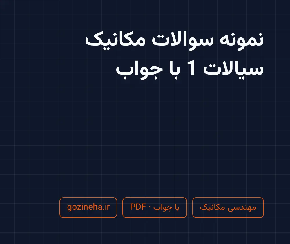 جلد فایل نمونه سوالات مکانیک سیالات 1 با جواب + تمرین‌های حل‌شده