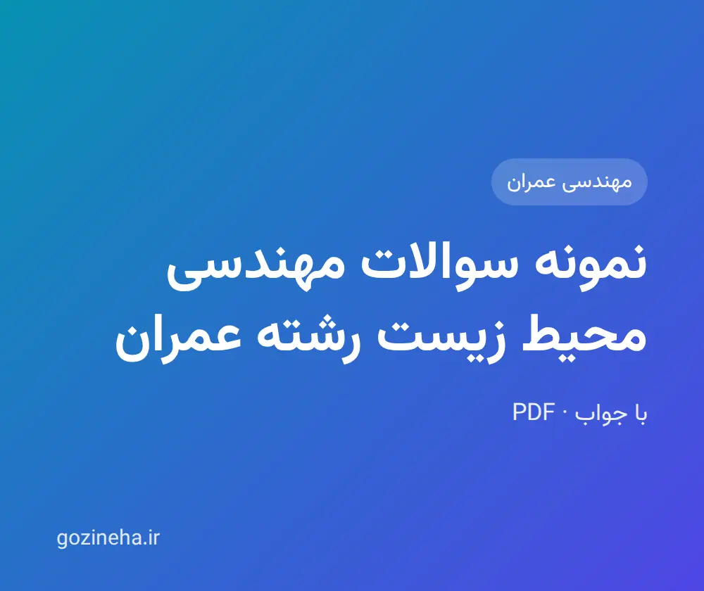 جلد فایل نمونه سوالات مهندسی محیط زیست رشته عمران (آزاد + پیام نور)